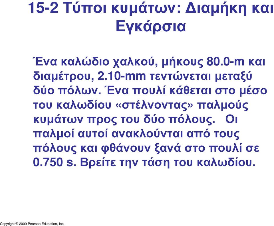 Ένα πουλί κάθεται στο µέσο του καλωδίου «στέλνοντας» παλµούς κυµάτων προς του