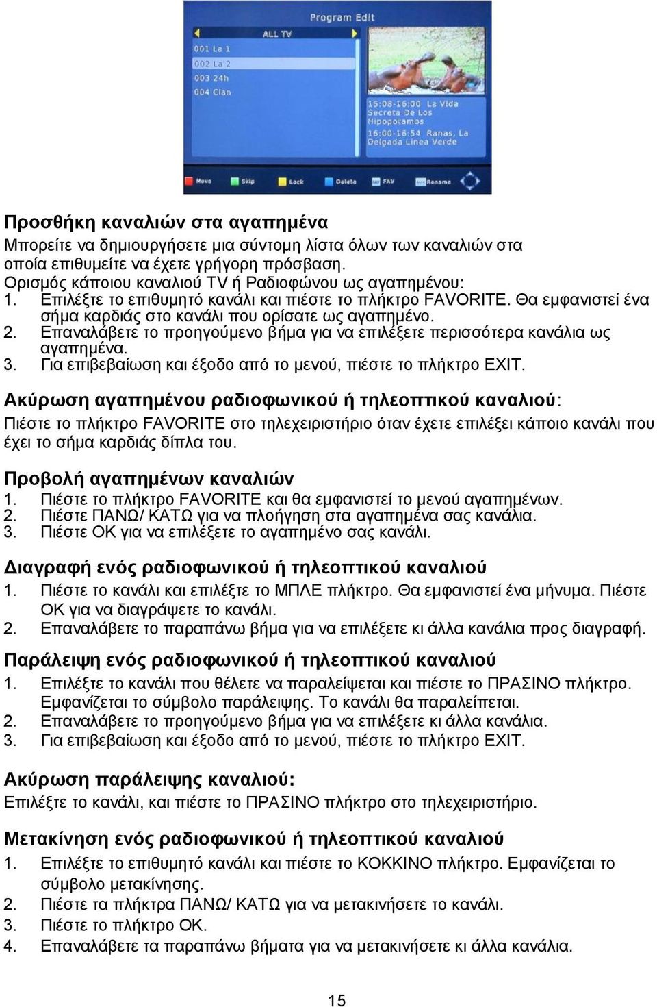 Επαναλάβετε το προηγούμενο βήμα για να επιλέξετε περισσότερα κανάλια ως αγαπημένα. 3. Για επιβεβαίωση και έξοδο από το μενού, πιέστε το πλήκτρο EXIT.