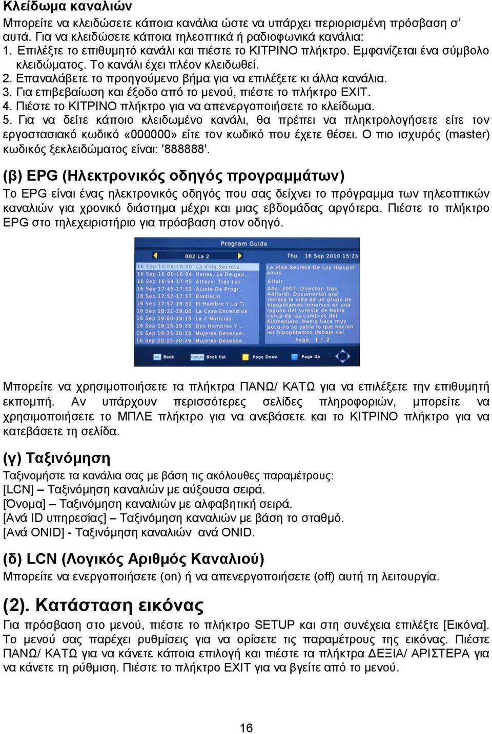 Για επιβεβαίωση και έξοδο από το μενού, πιέστε το πλήκτρο EXIT. 4. Πιέστε το ΚΙΤΡΙΝΟ πλήκτρο για να απενεργοποιήσετε το κλείδωμα. 5.