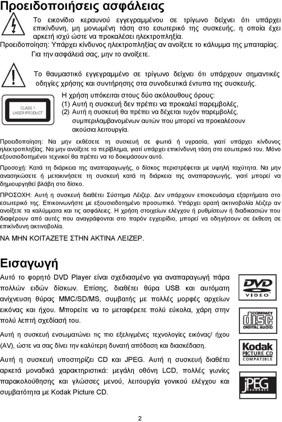 Το θαυμαστικό εγγεγραμμένο σε τρίγωνο δείχνει ότι υπάρχουν σημαντικές οδηγίες χρήσης και συντήρησης στα συνοδευτικά έντυπα της συσκευής.