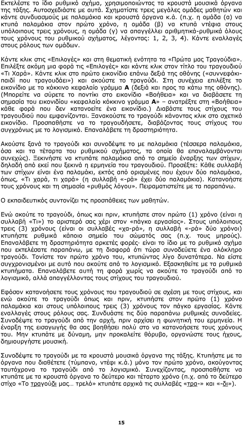 τρεις χρόνους, η ομάδα (γ) να απαγγέλλει αριθμητικά-ρυθμικά όλους τους χρόνους του ρυθμικού σχήματος, λέγοντας: 1, 2, 3, 4). Κάντε εναλλαγές στους ρόλους των ομάδων.