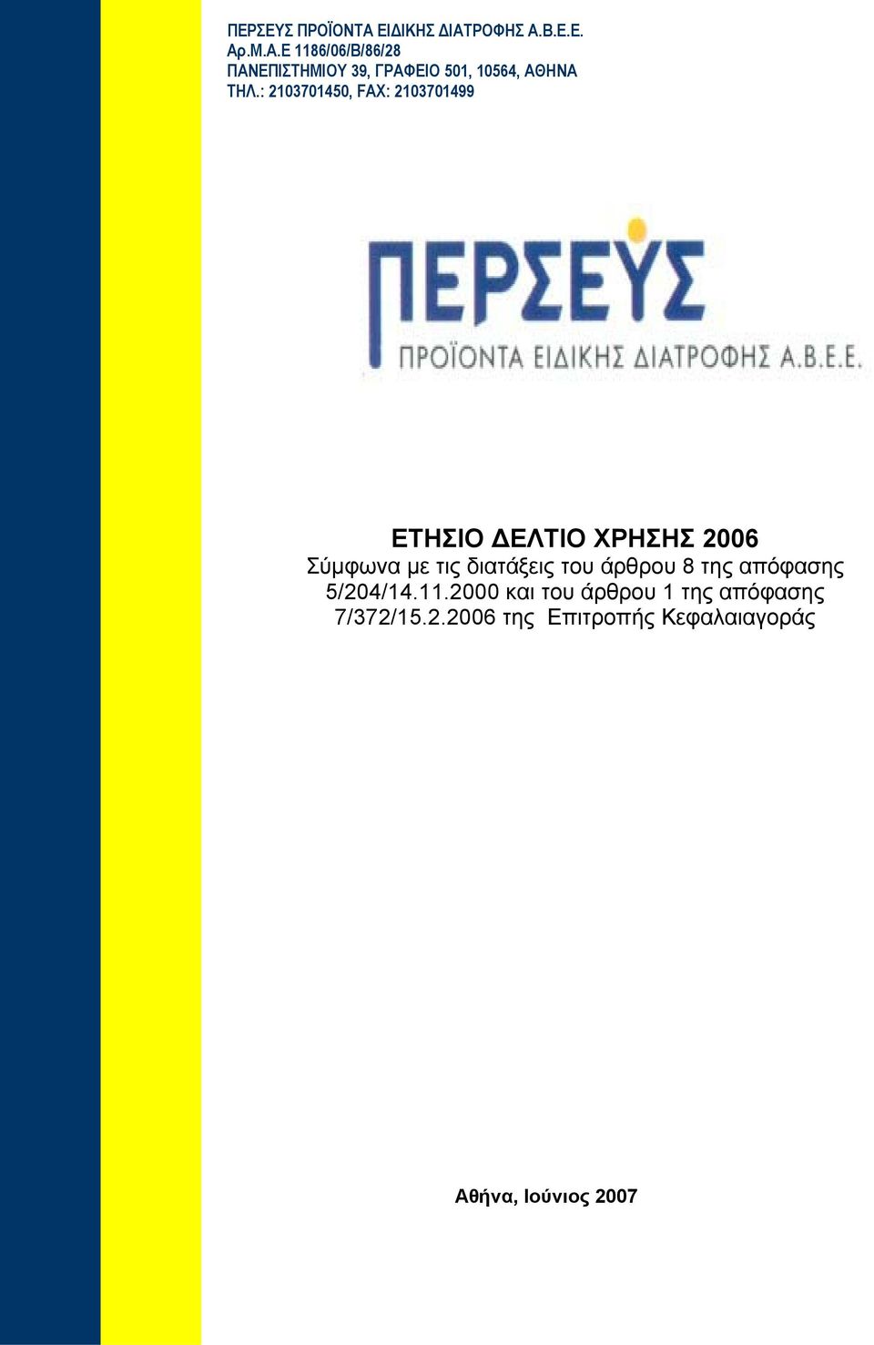 του άρθρου 8 της απόφασης 5/204/14.11.2000 και του άρθρου 1 της απόφασης 7/372/15.