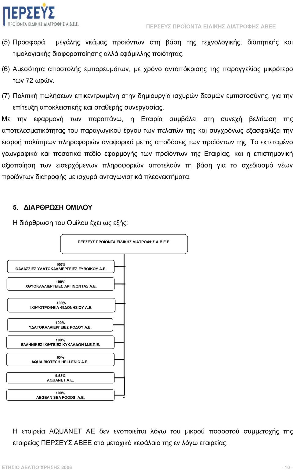 (7) Πολιτική πωλήσεων επικεντρωµένη στην δηµιουργία ισχυρών δεσµών εµπιστοσύνης, για την επίτευξη αποκλειστικής και σταθερής συνεργασίας.