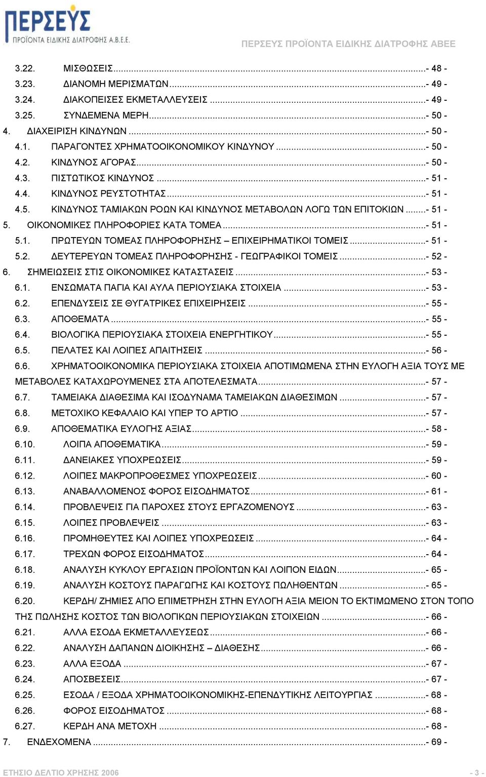 ΟΙΚΟΝΟΜΙΚΕΣ ΠΛΗΡΟΦΟΡΙΕΣ ΚΑΤΑ ΤΟΜΕΑ...- 51-5.1. ΠΡΩΤΕΥΩΝ ΤΟΜΕΑΣ ΠΛΗΡΟΦΟΡΗΣΗΣ ΕΠΙΧΕΙΡΗΜΑΤΙΚΟΙ ΤΟΜΕΙΣ...- 51-5.2. ΕΥΤΕΡΕΥΩΝ ΤΟΜΕΑΣ ΠΛΗΡΟΦΟΡΗΣΗΣ - ΓΕΩΓΡΑΦΙΚΟΙ ΤΟΜΕΙΣ...- 52-6.