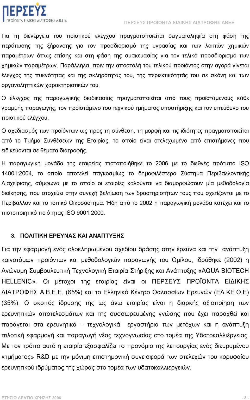 Παράλληλα, πριν την αποστολή του τελικού προϊόντος στην αγορά γίνεται έλεγχος της πυκνότητας και της σκληρότητάς του, της περιεκτικότητάς του σε σκόνη και των οργανοληπτικών χαρακτηριστικών του.