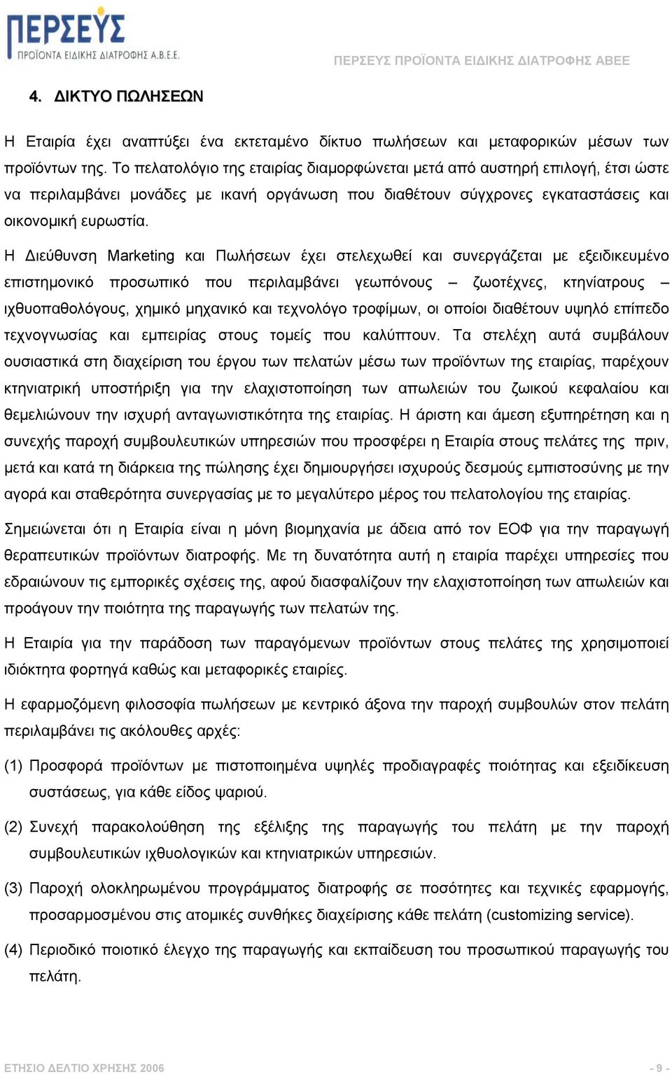 Η ιεύθυνση Marketing και Πωλήσεων έχει στελεχωθεί και συνεργάζεται µε εξειδικευµένο επιστηµονικό προσωπικό που περιλαµβάνει γεωπόνους ζωοτέχνες, κτηνίατρους ιχθυοπαθολόγους, χηµικό µηχανικό και