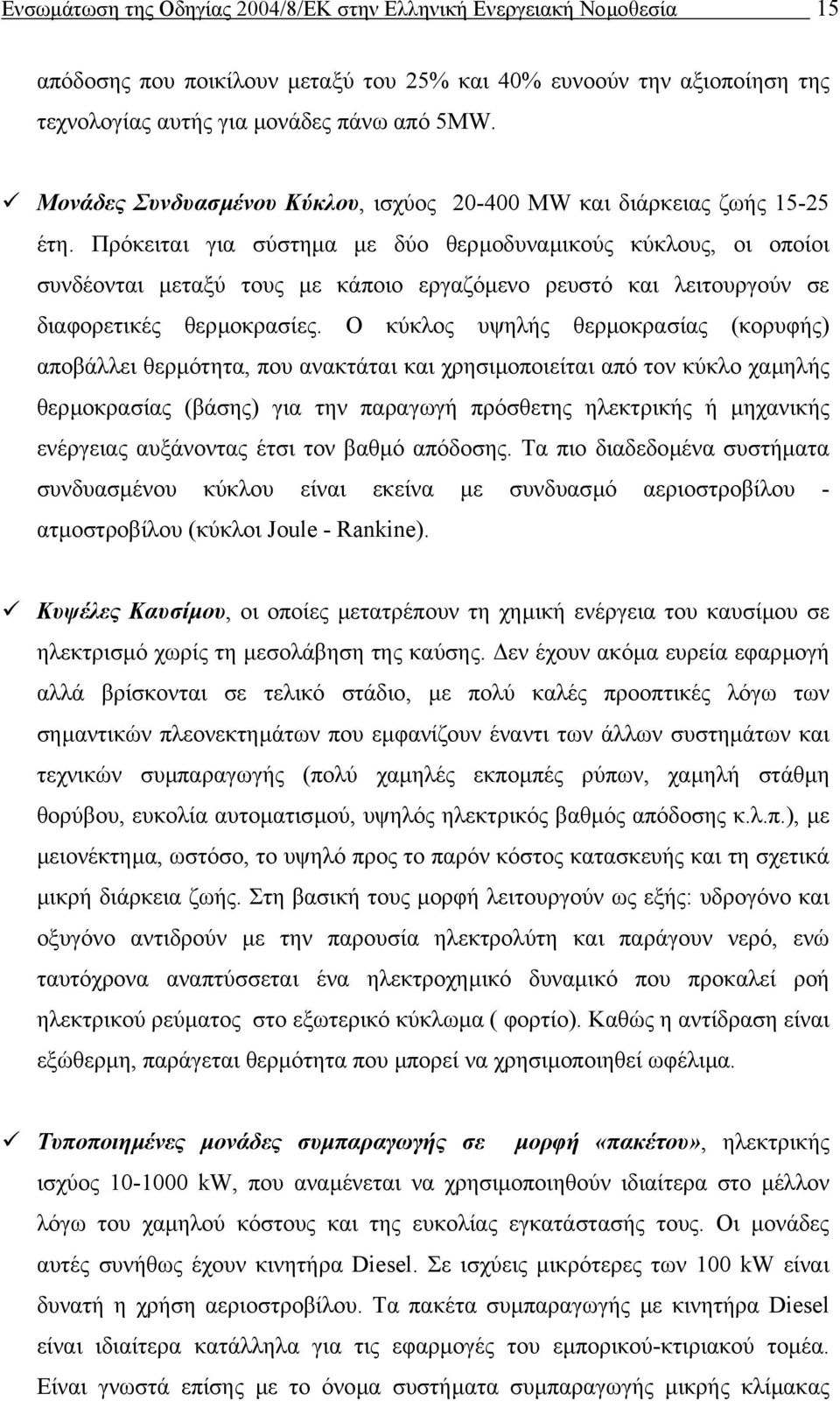 Πρόκειται για σύστηµα µε δύο θερµοδυναµικούς κύκλους, οι οποίοι συνδέονται µεταξύ τους µε κάποιο εργαζόµενο ρευστό και λειτουργούν σε διαφορετικές θερµοκρασίες.