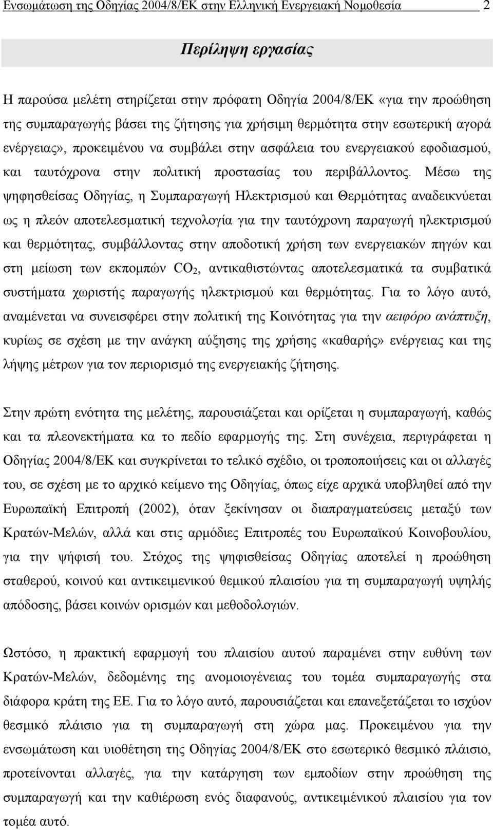 Μέσω της ψηφησθείσας Οδηγίας, η Συµπαραγωγή Ηλεκτρισµού και Θερµότητας αναδεικνύεται ως η πλεόν αποτελεσµατική τεχνολογία για την ταυτόχρονη παραγωγή ηλεκτρισµού και θερµότητας, συµβάλλοντας στην