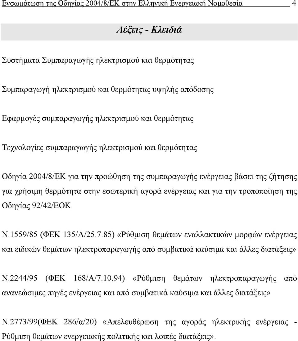 θερµότητα στην εσωτερική αγορά ενέργειας και για την τροποποίηση της Οδηγίας 92/42/ΕΟΚ Ν.1559/85 (ΦΕΚ 135/Α/25.7.