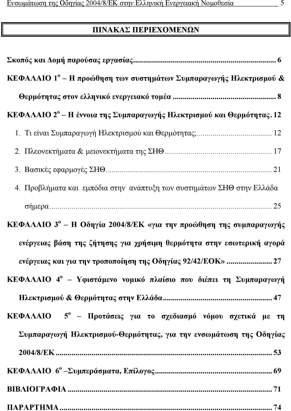 Τι είναι Συµπαραγωγή Ηλεκτρισµού και Θερµότητας;... 12 2. Πλεονεκτήµατα & µειονεκτήµατα της ΣΗΘ... 17 3. Βασικές εφαρµογές ΣΗΘ... 21 4.