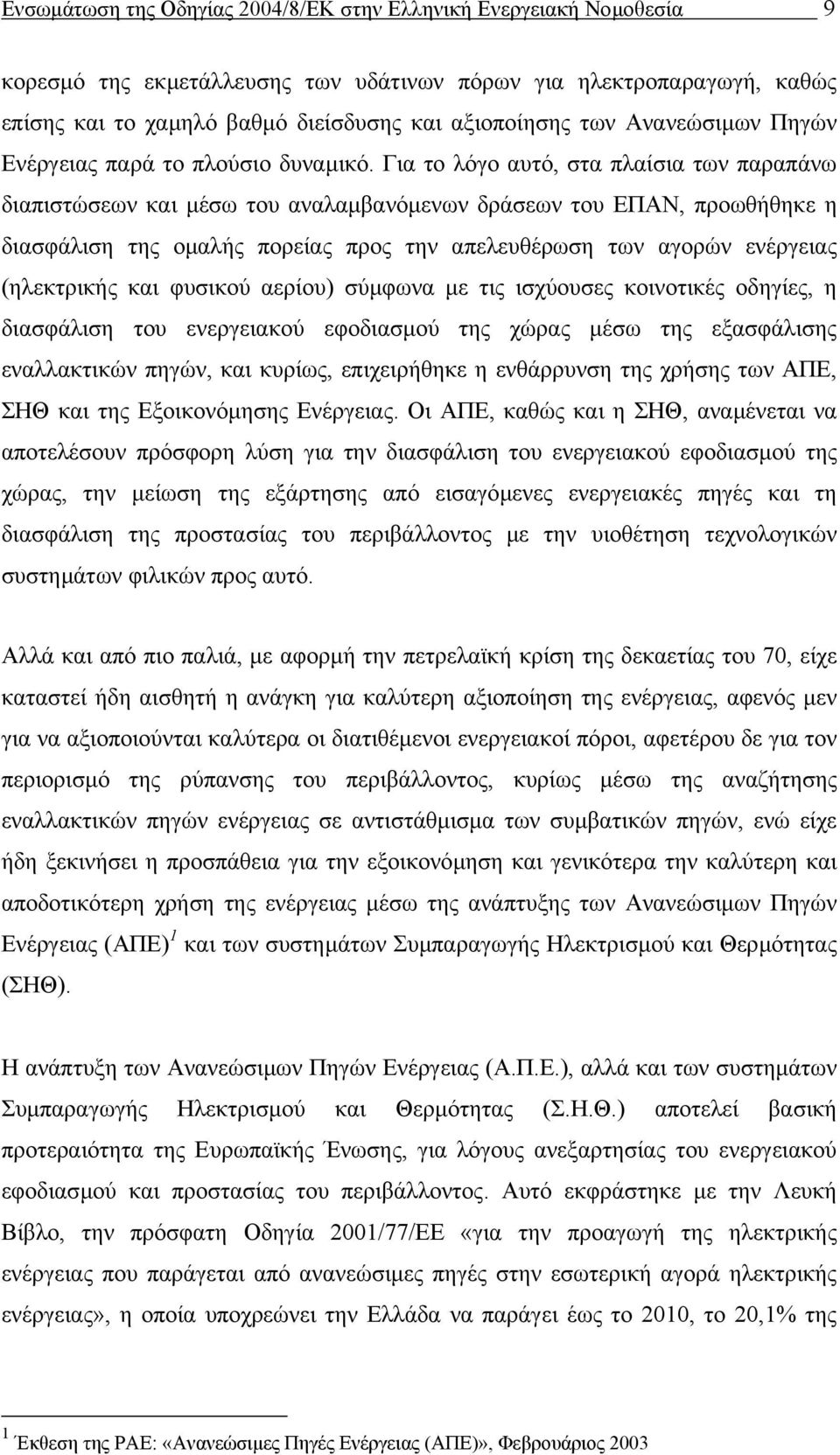 Για το λόγο αυτό, στα πλαίσια των παραπάνω διαπιστώσεων και µέσω του αναλαµβανόµενων δράσεων του ΕΠΑΝ, προωθήθηκε η διασφάλιση της οµαλής πορείας προς την απελευθέρωση των αγορών ενέργειας