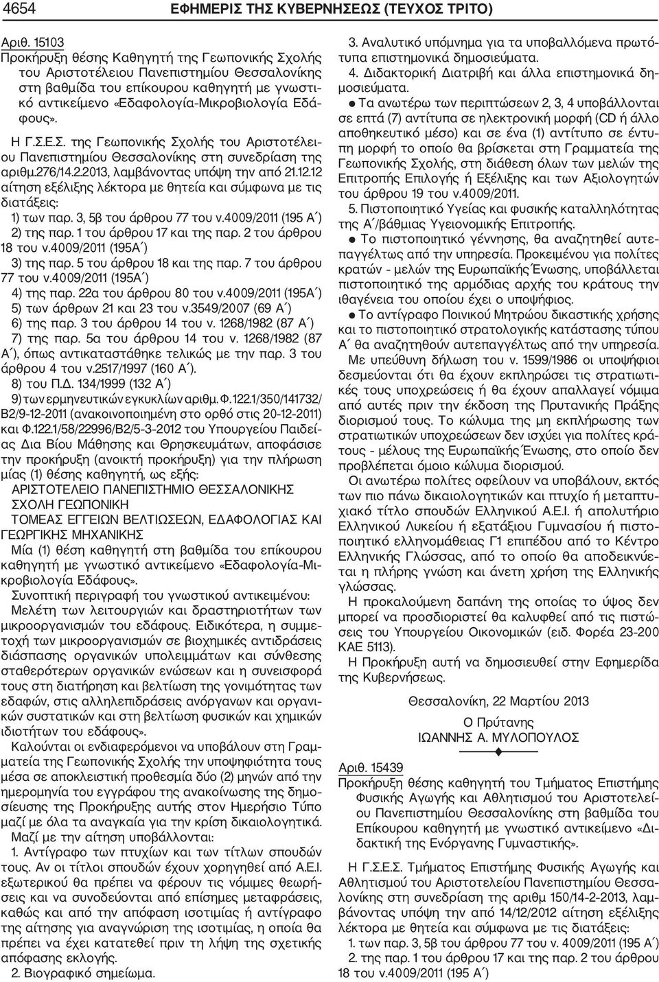 Σ.Ε.Σ. της Γεωπονικής Σχολής του Αριστοτέλει ου Πανεπιστημίου Θεσσαλονίκης στη συνεδρίαση της αριθμ.276/14.2.2013, λαμβάνοντας υπόψη την από 21.12.