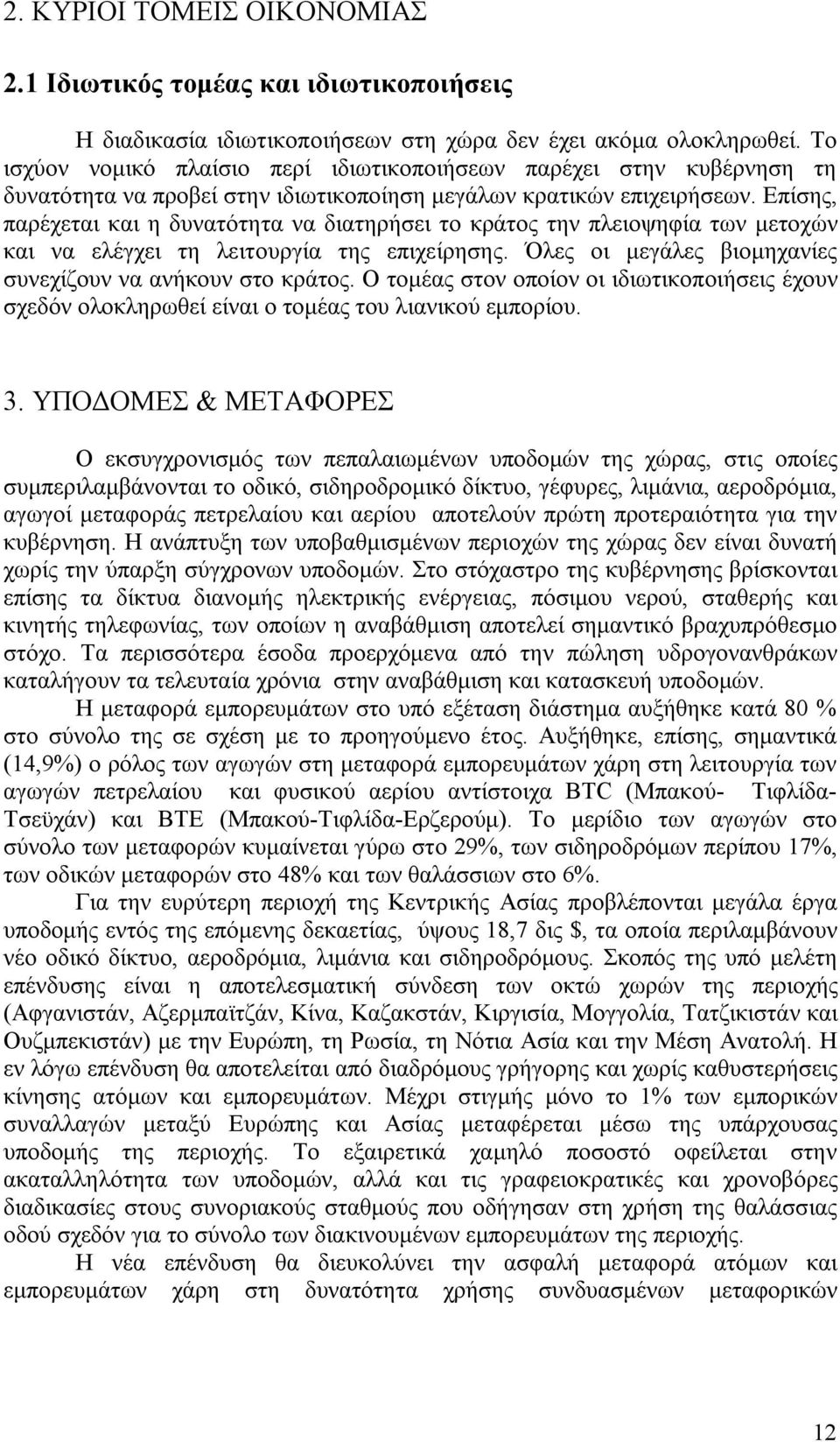 Επίσης, παρέχεται και η δυνατότητα να διατηρήσει το κράτος την πλειοψηφία των μετοχών και να ελέγχει τη λειτουργία της επιχείρησης. Όλες οι μεγάλες βιομηχανίες συνεχίζουν να ανήκουν στο κράτος.