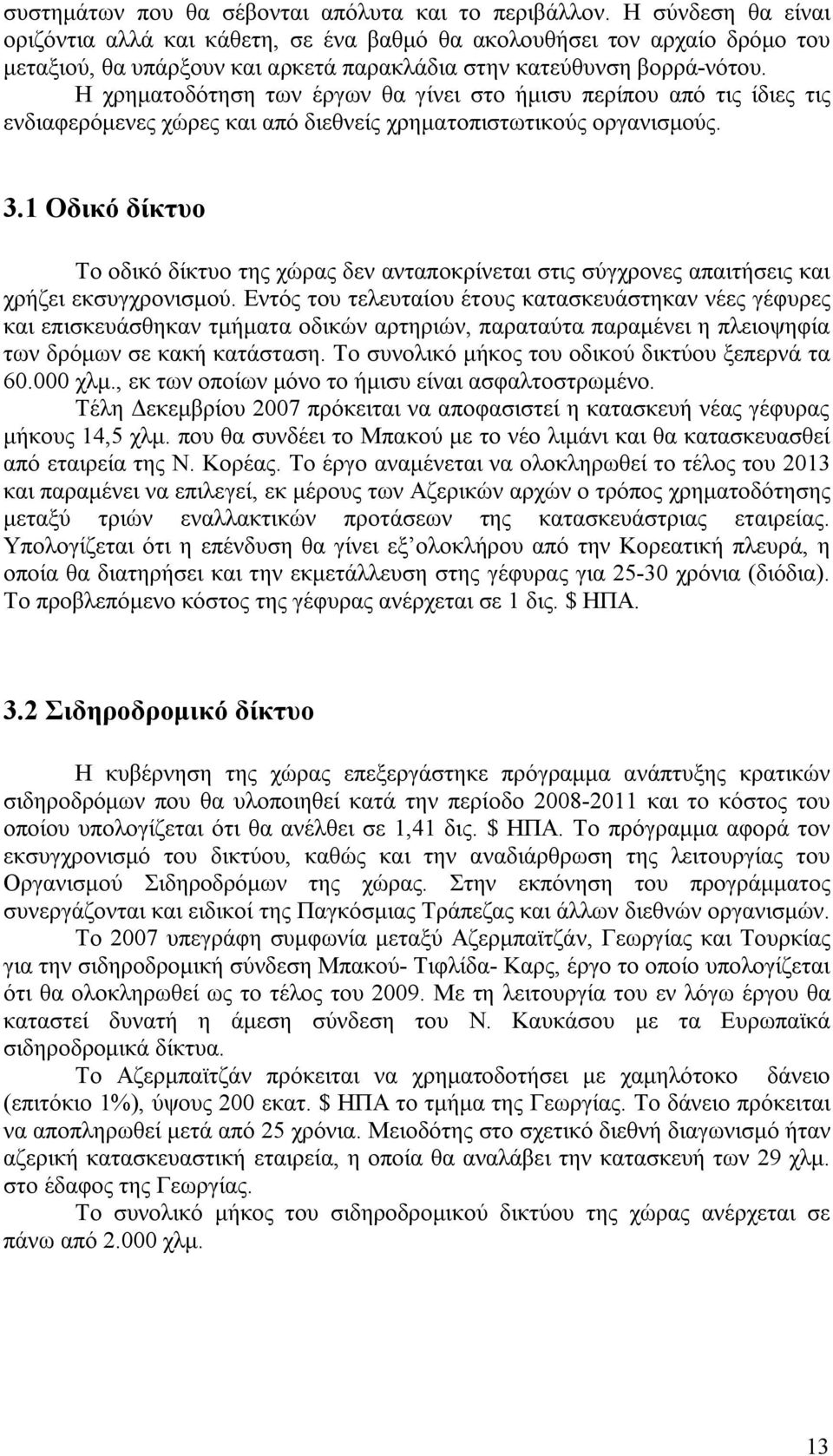 Η χρηματοδότηση των έργων θα γίνει στο ήμισυ περίπου από τις ίδιες τις ενδιαφερόμενες χώρες και από διεθνείς χρηματοπιστωτικούς οργανισμούς. 3.