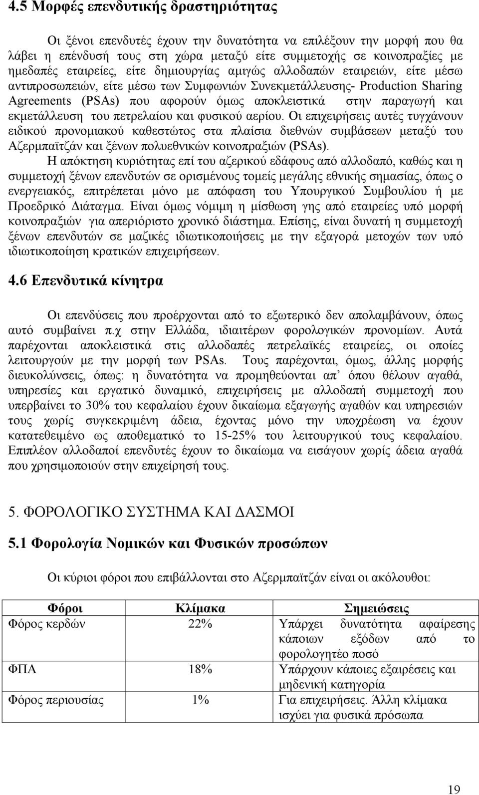 παραγωγή και εκμετάλλευση του πετρελαίου και φυσικού αερίου.