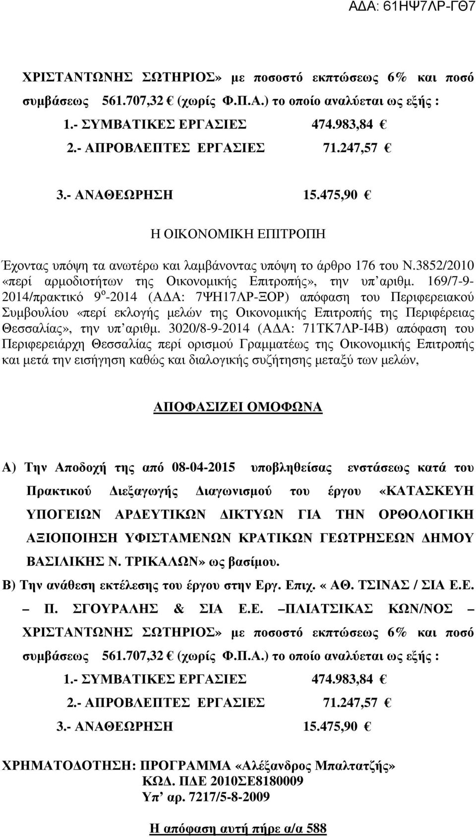 169/7-9- 2014/πρακτικό 9 ο -2014 (Α Α: 7ΨΗ17ΛΡ-ΞΟΡ) απόφαση του Περιφερειακού Συµβουλίου «περί εκλογής µελών της Οικονοµικής Επιτροπής της Περιφέρειας Θεσσαλίας», την υπ αριθµ.