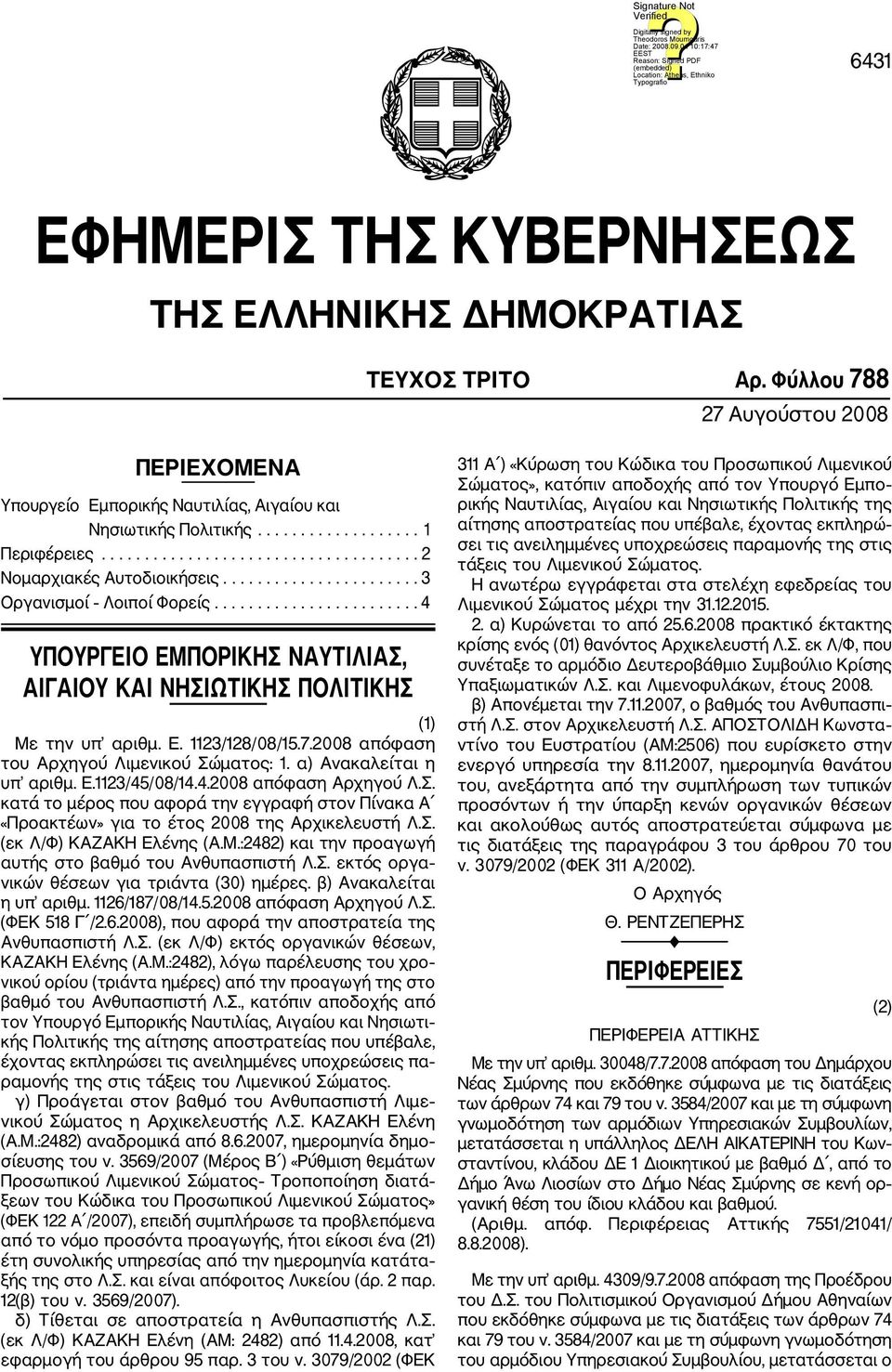 ....................... 4 ΥΠΟΥΡΓΕΙΟ ΕΜΠΟΡΙΚΗΣ ΝΑΥΤΙΛΙΑΣ, ΑΙΓΑΙΟΥ ΚΑΙ ΝΗΣΙΩΤΙΚΗΣ ΠΟΛΙΤΙΚΗΣ (1) Με την υπ αριθμ. Ε. 1123/128/08/15.7.2008 απόφαση του Αρχηγού Λιμενικού Σώματος: 1.