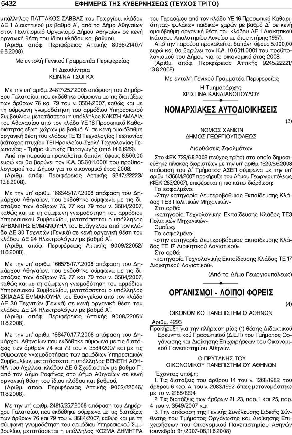 3584/2007, καθώς και με τη σύμφωνη γνωμοδότηση του αρμόδιου Υπηρεσιακού Συμβουλίου, μετατάσσεται η υπάλληλος ΚΑΚΙΣΗ ΑΜΑΛΙΑ του Αθανασίου από τον κλάδο ΥΕ 16 Προσωπικό Καθα ριότητας εξωτ.