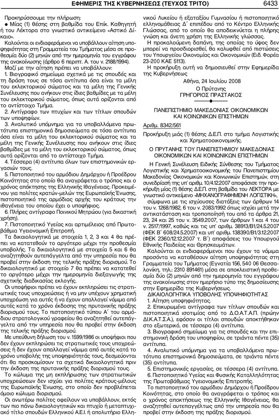 2188/1994). Μαζί με την αίτηση πρέπει να υποβάλλουν: 1.