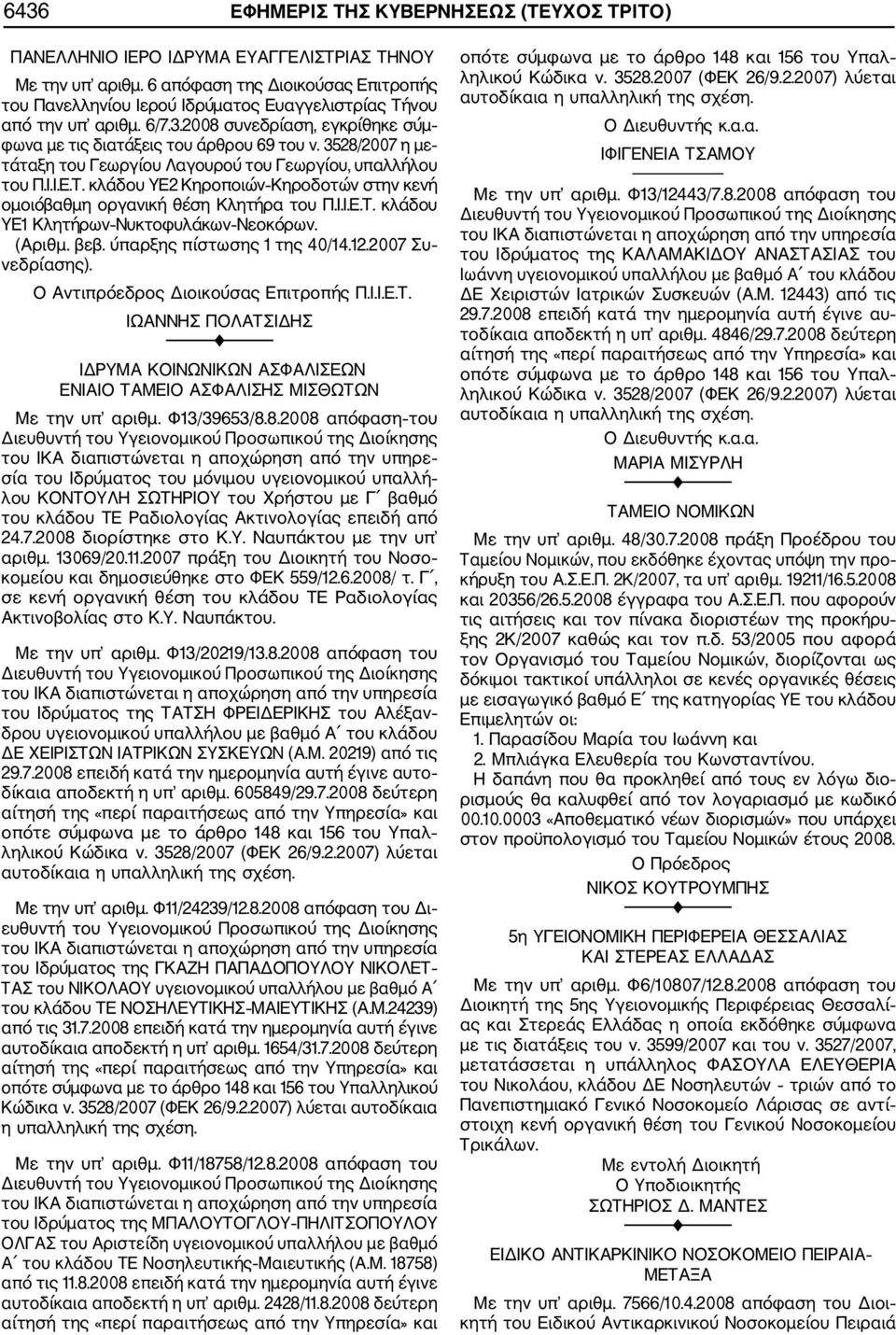 3528/2007 η με τάταξη του Γεωργίου Λαγουρού του Γεωργίου, υπαλλήλου του Π.Ι.Ι.Ε.Τ. κλάδου ΥΕ2 Κηροποιών Κηροδοτών στην κενή ομοιόβαθμη οργανική θέση Κλητήρα του Π.Ι.Ι.Ε.Τ. κλάδου ΥΕ1 Κλητήρων Νυκτοφυλάκων Νεοκόρων.