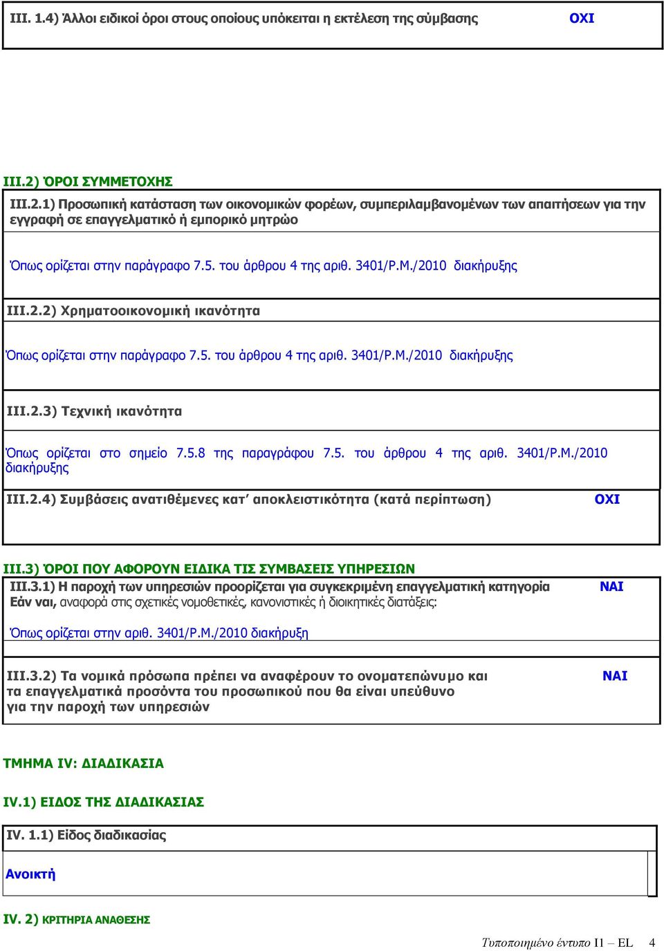 ηνπ άξζξνπ 4 ηεο αξηζ. 3401/Ο.Κ./2010 δηαθήξπμεο ΗΗΗ.2.2) Σξεκαηννηθνλνκηθή ηθαλόηεηα Όπσο νξίδεηαη ζηελ παξάγξαθν 7.5. ηνπ άξζξνπ 4 ηεο αξηζ. 3401/Ο.Κ./2010 δηαθήξπμεο ΗΗΗ.2.3) Ρερληθή ηθαλόηεηα Όπσο νξίδεηαη ζην ζεκείν 7.