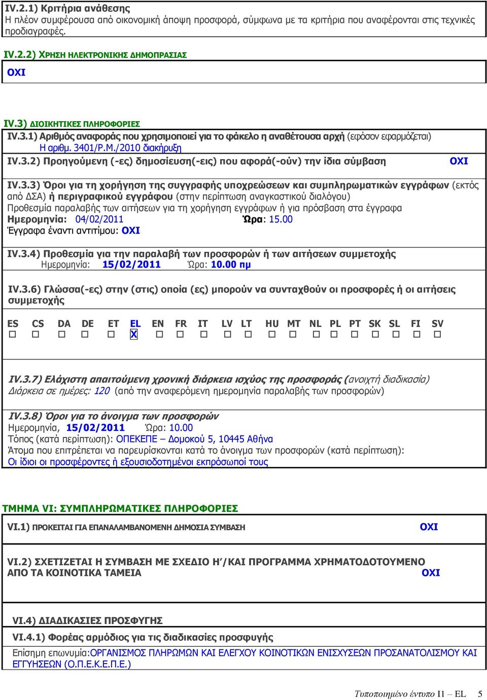 3.3) Όξνη γηα ηε ρνξήγεζε ηεο ζπγγξαθήο ππνρξεώζεσλ θαη ζπκπιεξσκαηηθώλ εγγξάθσλ (εθηφο απφ ΓΠΑ) ή πεξηγξαθηθνύ εγγξάθνπ (ζηελ πεξίπησζε αλαγθαζηηθνχ δηαιφγνπ) Ξξνζεζκία παξαιαβήο ησλ αηηήζεσλ γηα ηε