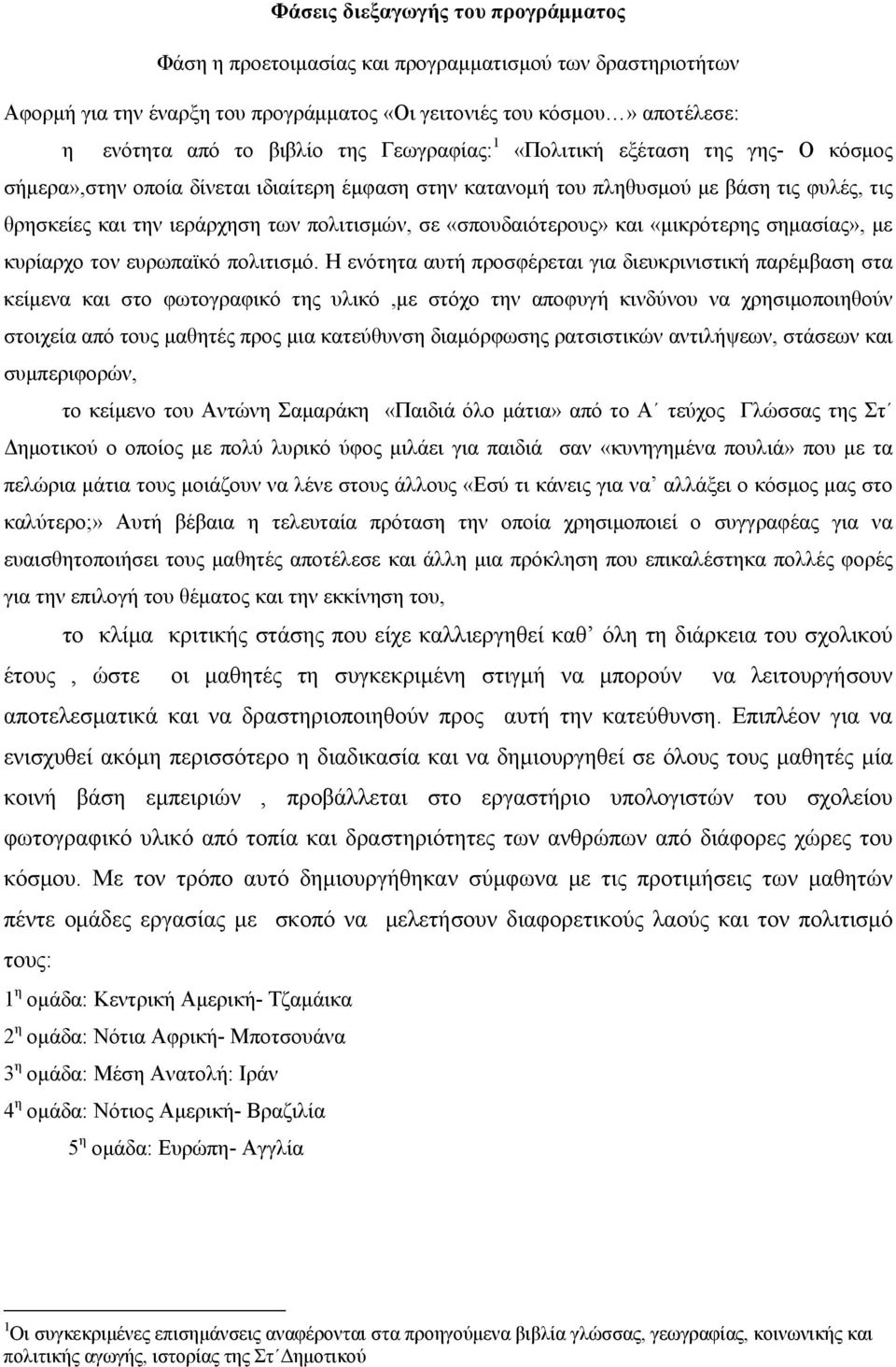 «σπουδαιότερους» και «μικρότερης σημασίας», με κυρίαρχο τον ευρωπαϊκό πολιτισμό.