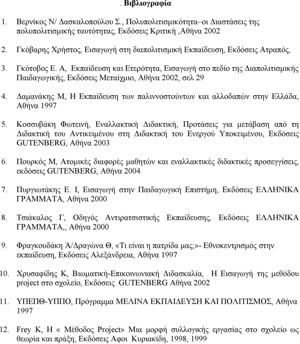 Α, Εκπαίδευση και Ετερότητα, Εισαγωγή στο πεδίο της Διαπολιτισμικής Παιδαγωγικής, Εκδόσεις Μεταίχμιο, Αθήνα 2002, σελ 29 4.