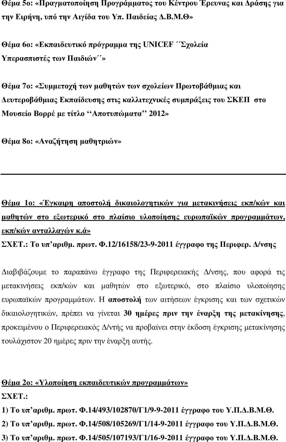 του ΣΚΕΠ στο Μουσείο Βορρέ µε τίτλο Αποτυπώµατα 2012» Θέµα 8ο: «Αναζήτηση µαθητριών» Θέµα 1ο: «Έγκαιρη αποστολή δικαιολογητικών για µετακινήσεις εκπ/κών και µαθητών στο εξωτερικό στο πλαίσιο