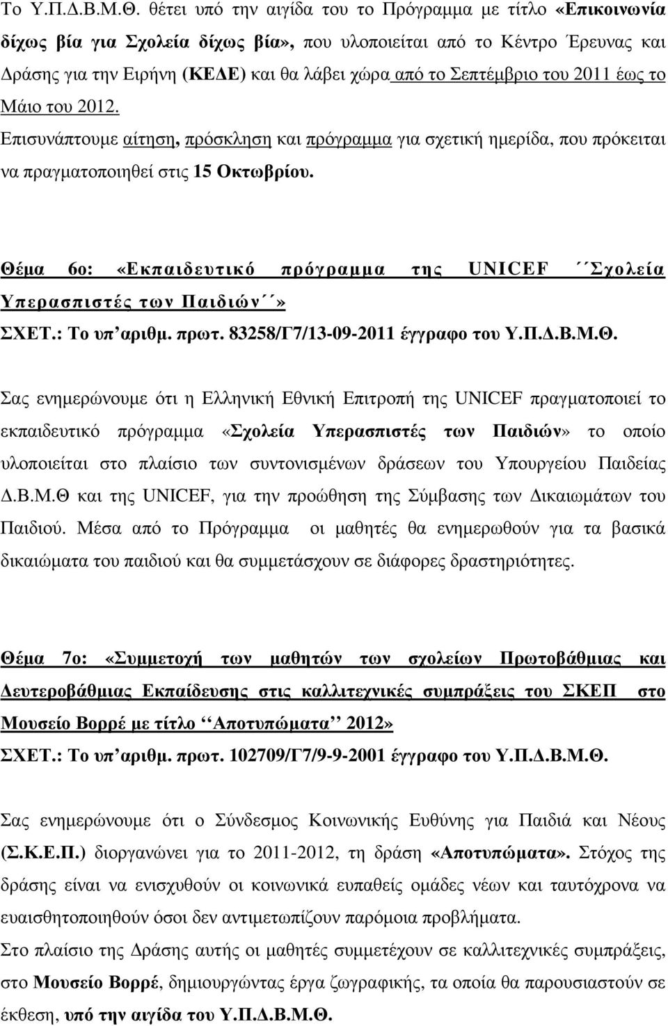 του 2011 έως το Μάιο του 2012. Επισυνάπτουµε αίτηση, πρόσκληση και πρόγραµµα για σχετική ηµερίδα, που πρόκειται να πραγµατοποιηθεί στις 15 Οκτωβρίου.