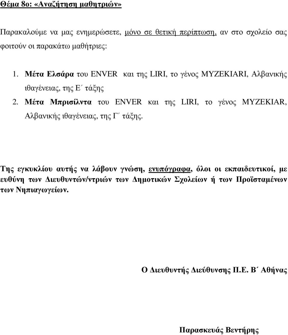 Mέτα Μπρισίλντα του ENVER και της LIRI, το γένος MYZEKIAR, Αλβανικής ιθαγένειας, της Γ τάξης.