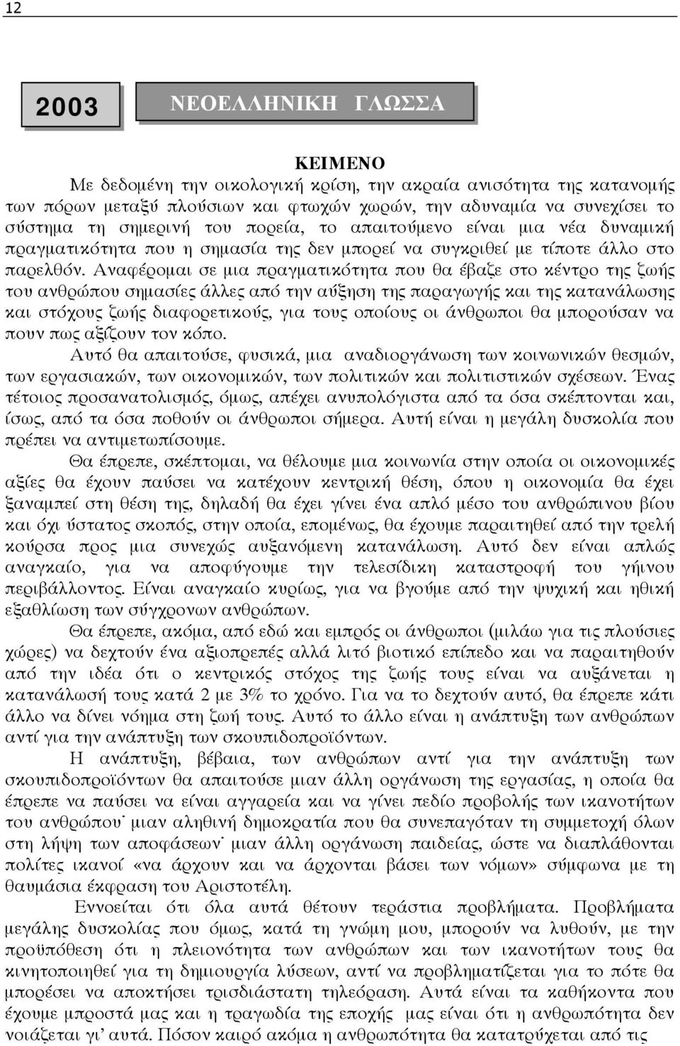 Αναφέροµαι σε µια πραγµατικότητα που θα έβαζε στο κέντρο της ζωής του ανθρώπου σηµασίες άλλες από την αύξηση της παραγωγής και της κατανάλωσης και στόχους ζωής διαφορετικούς, για τους οποίους οι