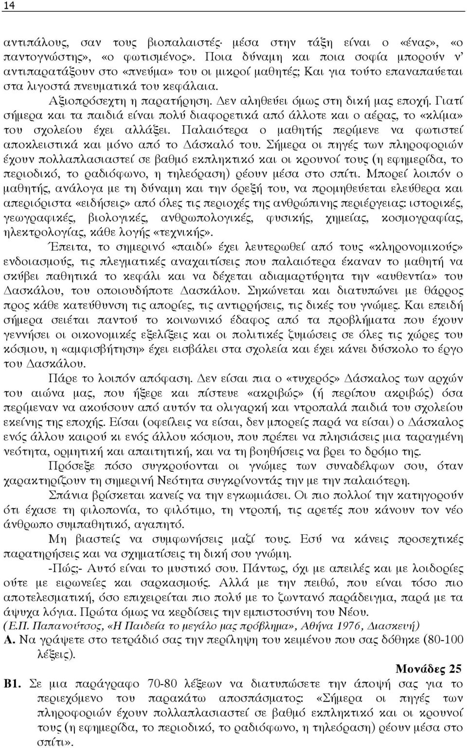 εν αληθεύει όµως στη δική µας εποχή. Γιατί σήµερα και τα παιδιά είναι πολύ διαφορετικά από άλλοτε και ο αέρας, το «κλίµα» του σχολείου έχει αλλάξει.