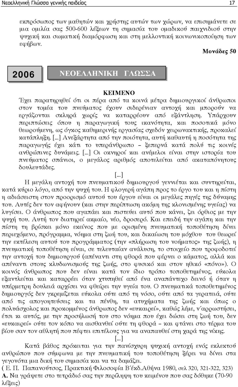 0 2006 ΝΕΟΕΛΛΗΝΙΚΗ ΓΛΩΣΣΑ ΚΕΙΜΕΝΟ Έχει παρατηρηθεί ότι οι πέρα από τα κοινά µέτρα δηµιουργικοί άνθρωποι στον τοµέα του πνεύµατος έχουν σιδερένιαν αντοχή και µπορούν να εργάζονται σκληρά χωρίς να