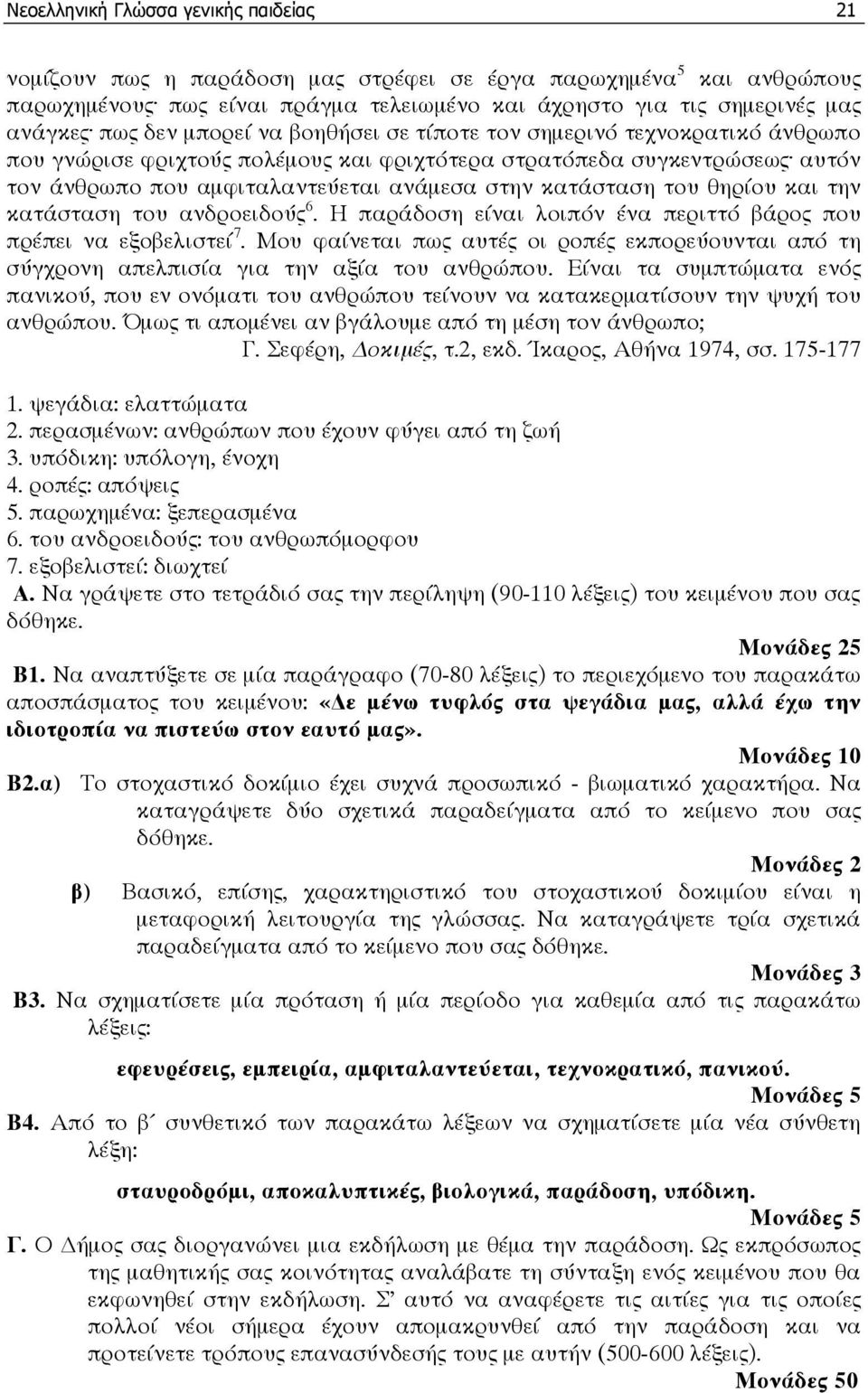 του θηρίου και την κατάσταση του ανδροειδούς 6. Η παράδοση είναι λοιπόν ένα περιττό βάρος που πρέπει να εξοβελιστεί 7.