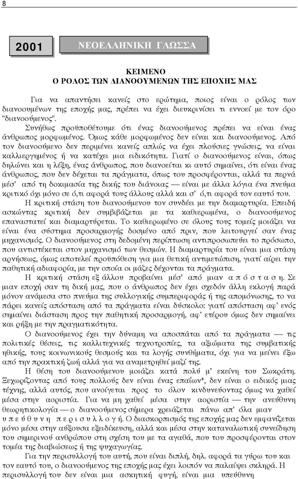 Από τον διανοούµενο δεν περιµένει κανείς απλώς να έχει πλούσιες γνώσεις, να είναι καλλιεργηµένος ή να κατέχει µια ειδικότητα.