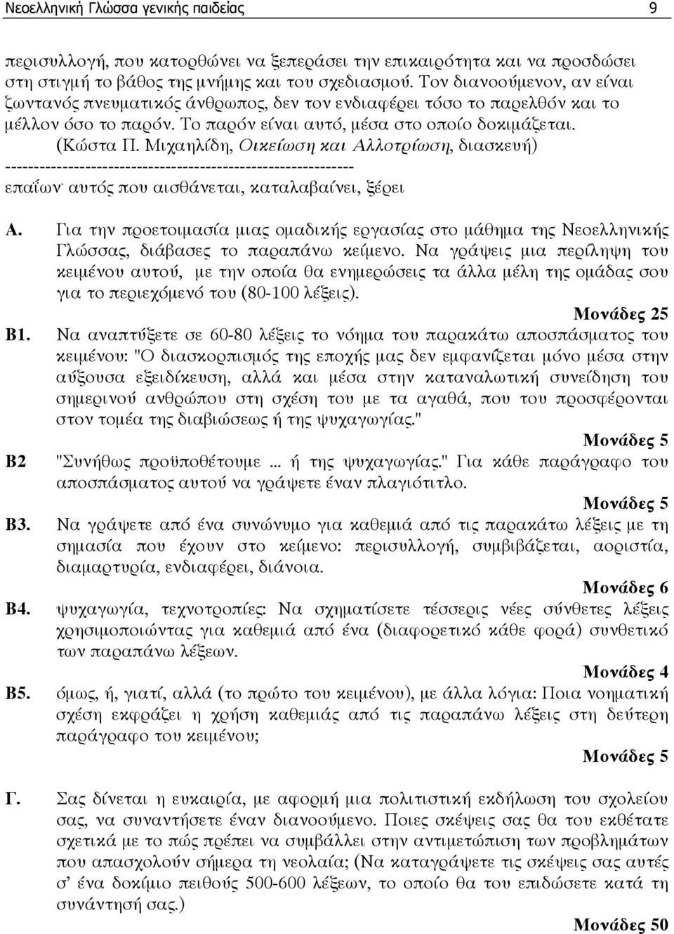 Μιχαηλίδη, Οικείωση και Αλλοτρίωση, διασκευή) ------------------------------------------------------------- επαΐων. αυτός που αισθάνεται, καταλαβαίνει, ξέρει Α.