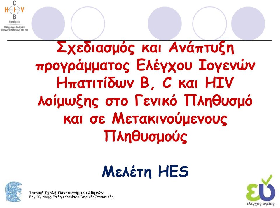 HIV λοίµωξης στο Γενικό Πληθυσµό και