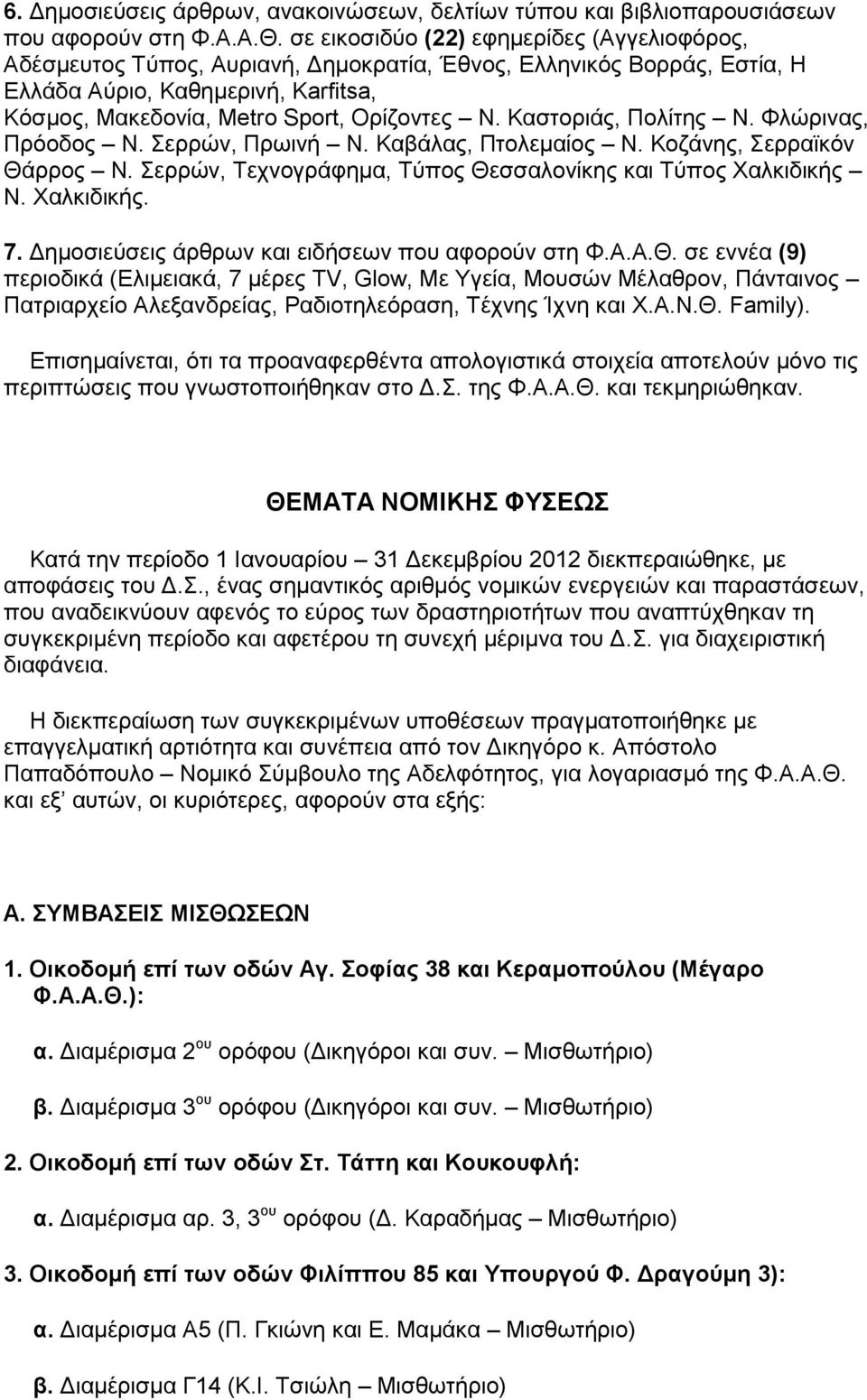 Καστοριάς, Πολίτης Ν. Φλώρινας, Πρόοδος Ν. Σερρών, Πρωινή Ν. Καβάλας, Πτολεμαίος Ν. Κοζάνης, Σερραϊκόν Θάρρος Ν. Σερρών, Τεχνογράφημα, Τύπος Θεσσαλονίκης και Τύπος Χαλκιδικής Ν. Χαλκιδικής. 7.