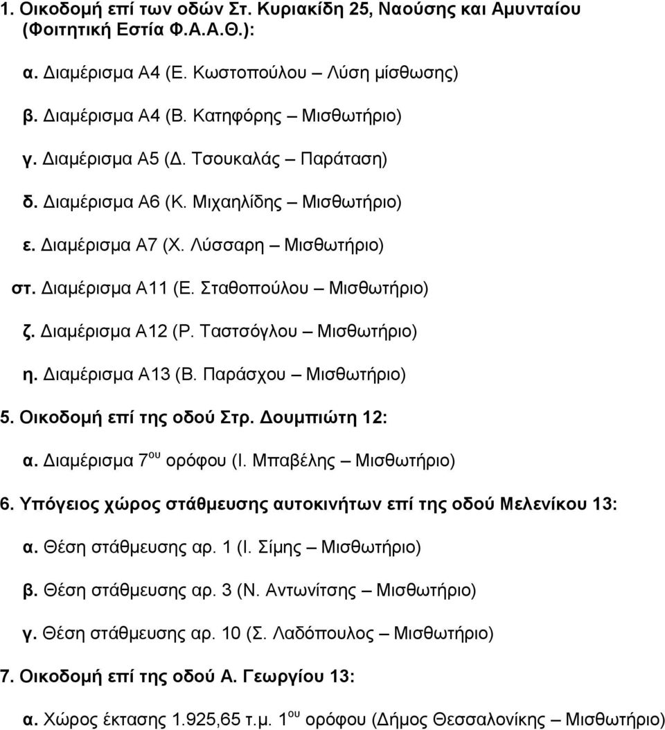 Ταστσόγλου Μισθωτήριο) η. Διαμέρισμα Α13 (Β. Παράσχου Μισθωτήριο) 5. Οικοδομή επί της οδού Στρ. Δουμπιώτη 12: α. Διαμέρισμα 7 ου ορόφου (Ι. Μπαβέλης Μισθωτήριο) 6.