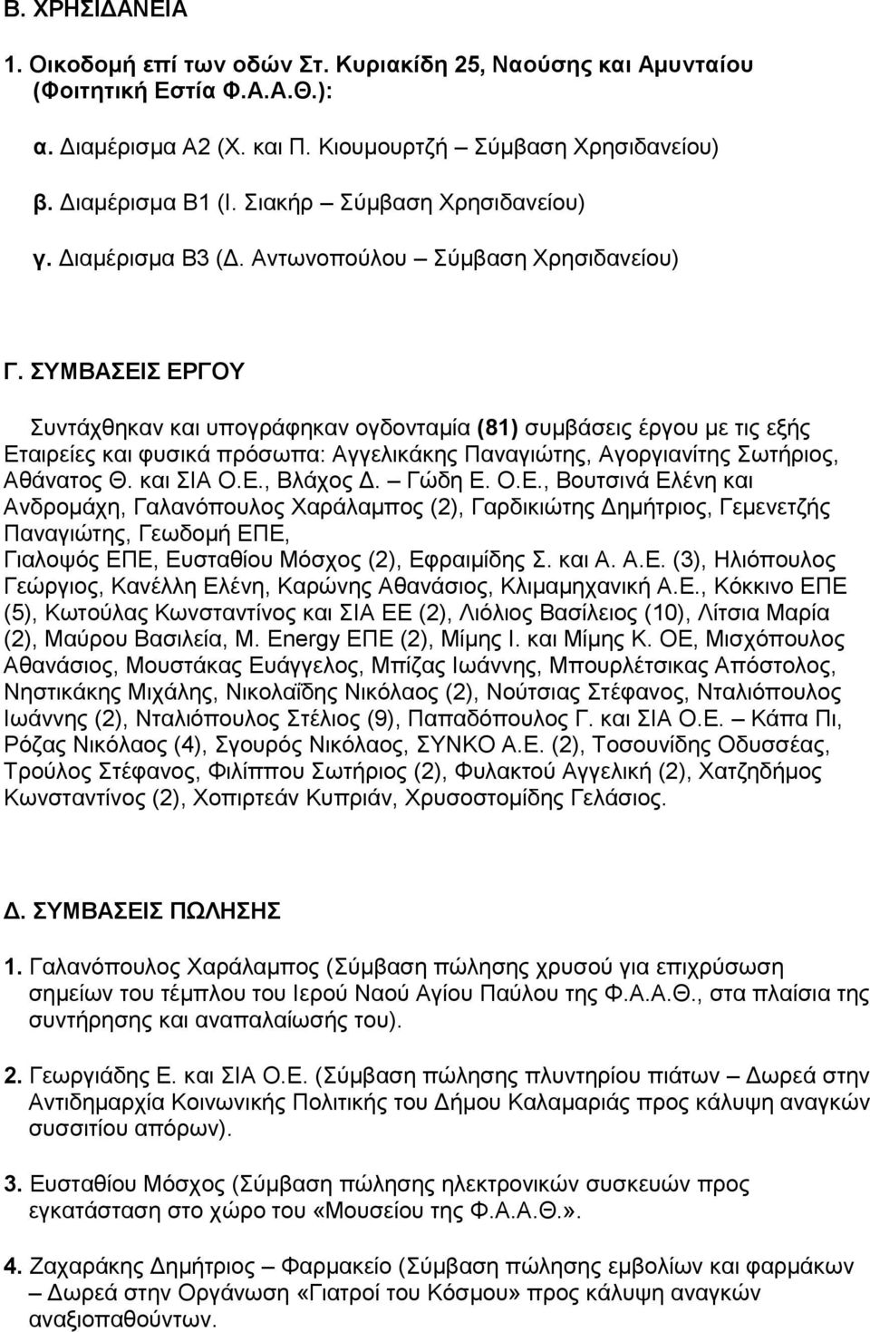 ΣΥΜΒΑΣΕΙΣ ΕΡΓΟΥ Συντάχθηκαν και υπογράφηκαν ογδονταμία (81) συμβάσεις έργου με τις εξής Εταιρείες και φυσικά πρόσωπα: Αγγελικάκης Παναγιώτης, Αγοργιανίτης Σωτήριος, Αθάνατος Θ. και ΣΙΑ Ο.Ε., Βλάχος Δ.