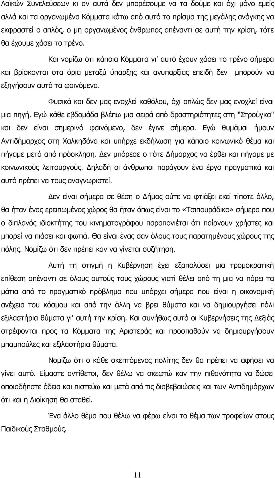 Και νομίζω ότι κάποια Κόμματα γι' αυτό έχουν χάσει το τρένο σήμερα και βρίσκονται στα όρια μεταξύ ύπαρξης και ανυπαρξίας επειδή δεν μπορούν να εξηγήσουν αυτά τα φαινόμενα.