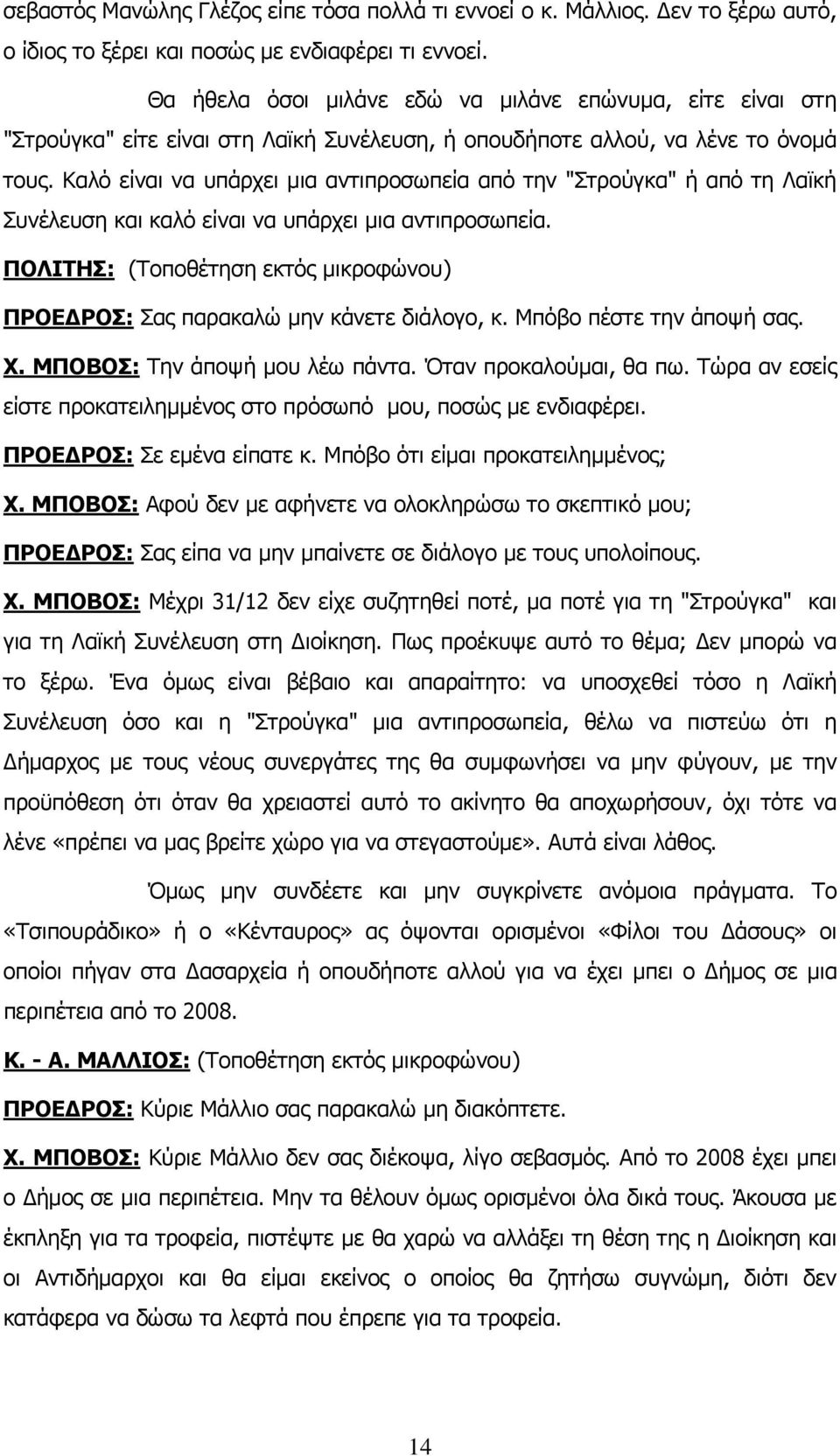 Καλό είναι να υπάρχει μια αντιπροσωπεία από την "Στρούγκα" ή από τη Λαϊκή Συνέλευση και καλό είναι να υπάρχει μια αντιπροσωπεία.