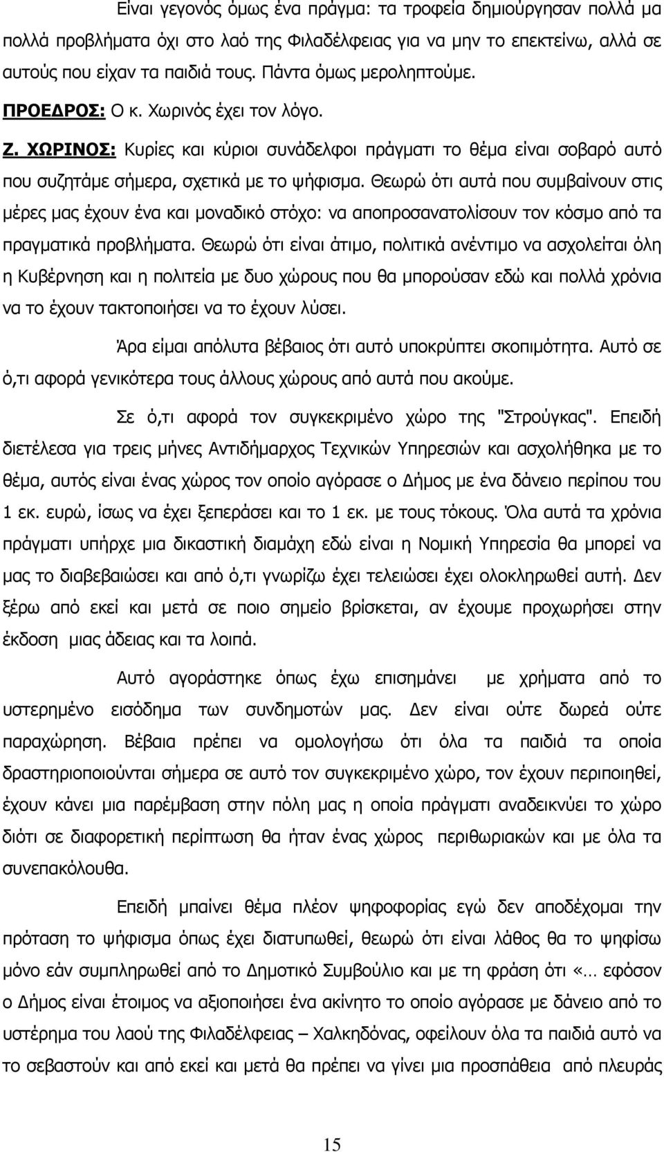 Θεωρώ ότι αυτά που συμβαίνουν στις μέρες μας έχουν ένα και μοναδικό στόχο: να αποπροσανατολίσουν τον κόσμο από τα πραγματικά προβλήματα.