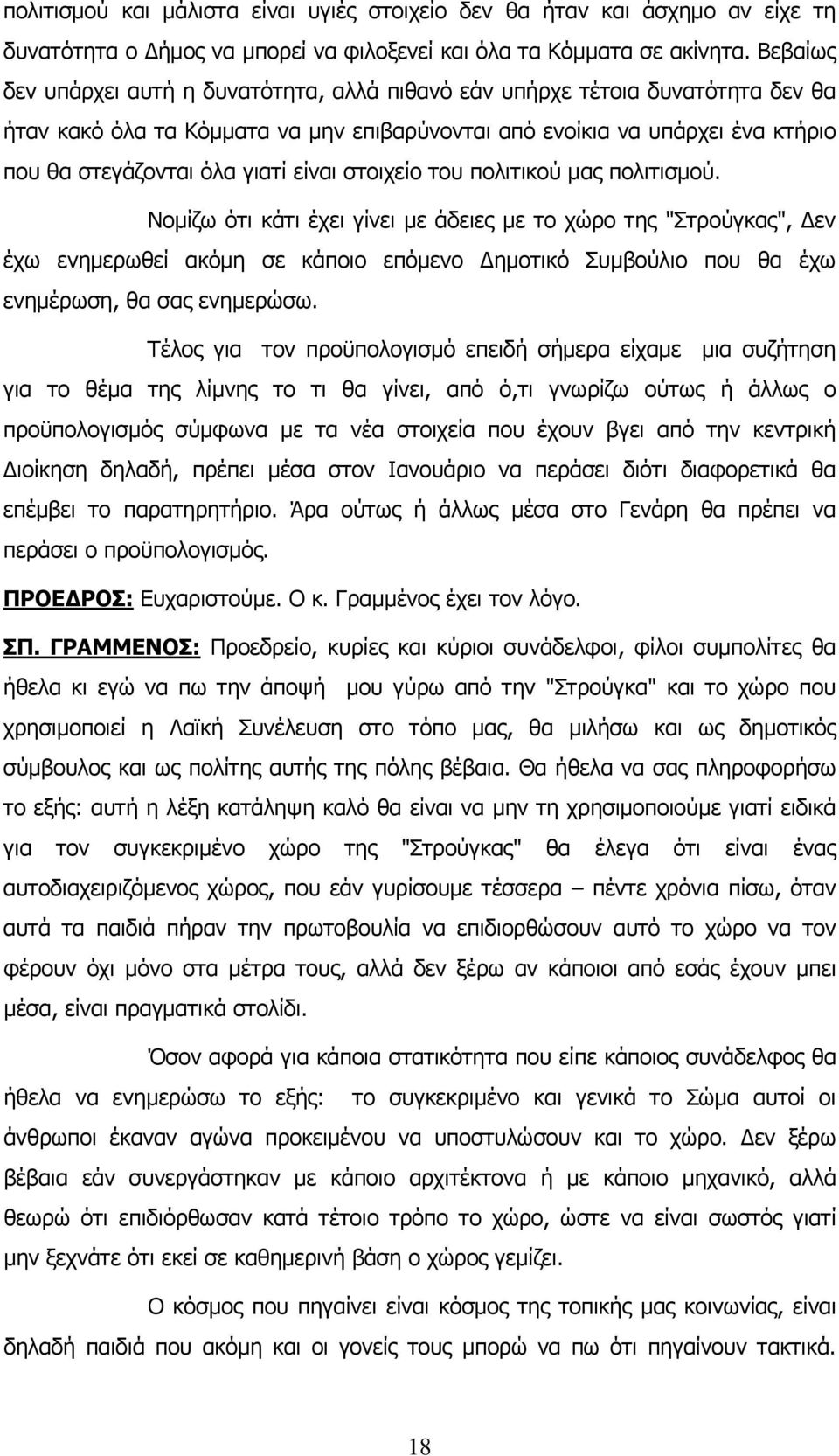 είναι στοιχείο του πολιτικού μας πολιτισμού.