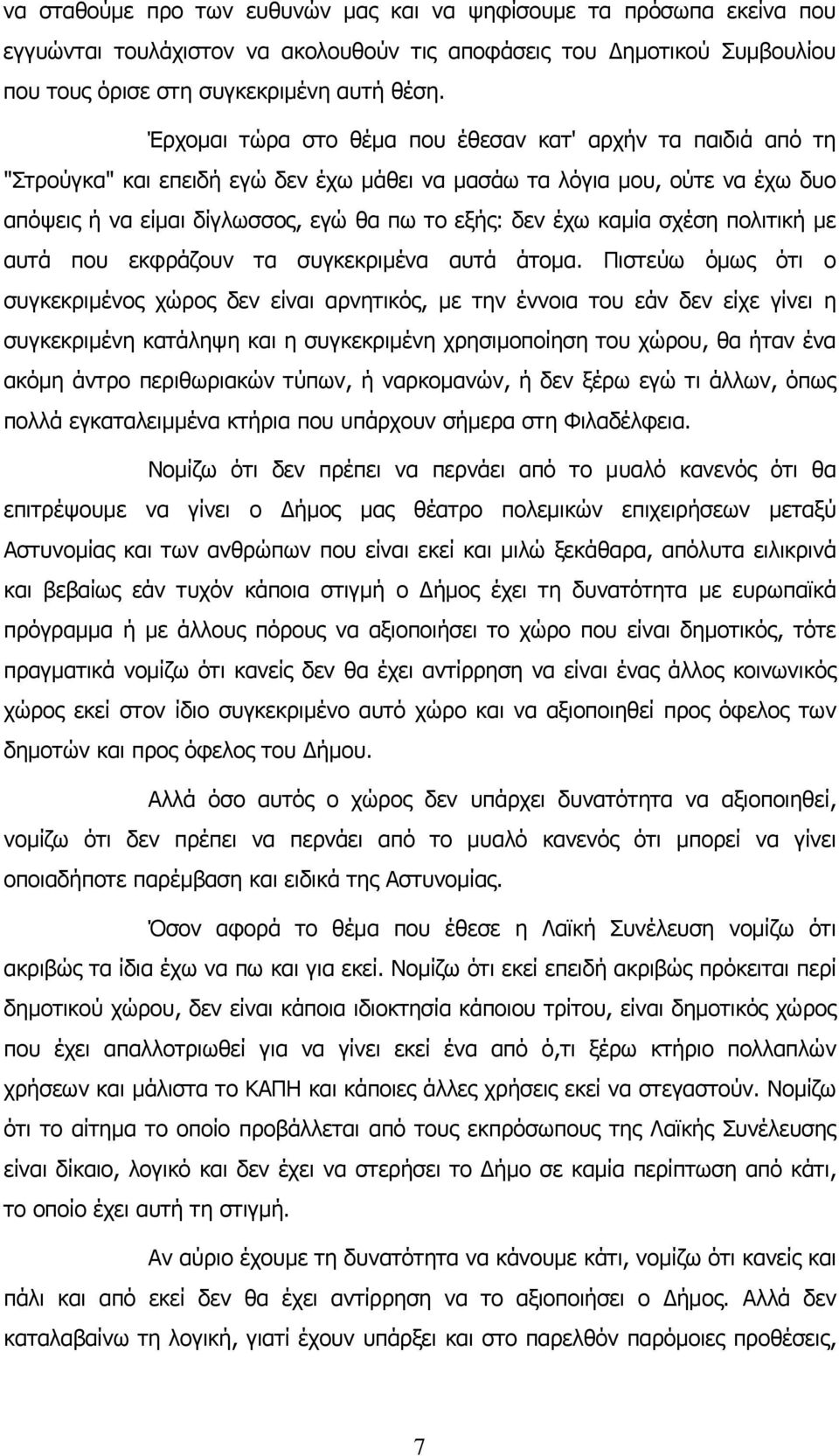 καμία σχέση πολιτική με αυτά που εκφράζουν τα συγκεκριμένα αυτά άτομα.