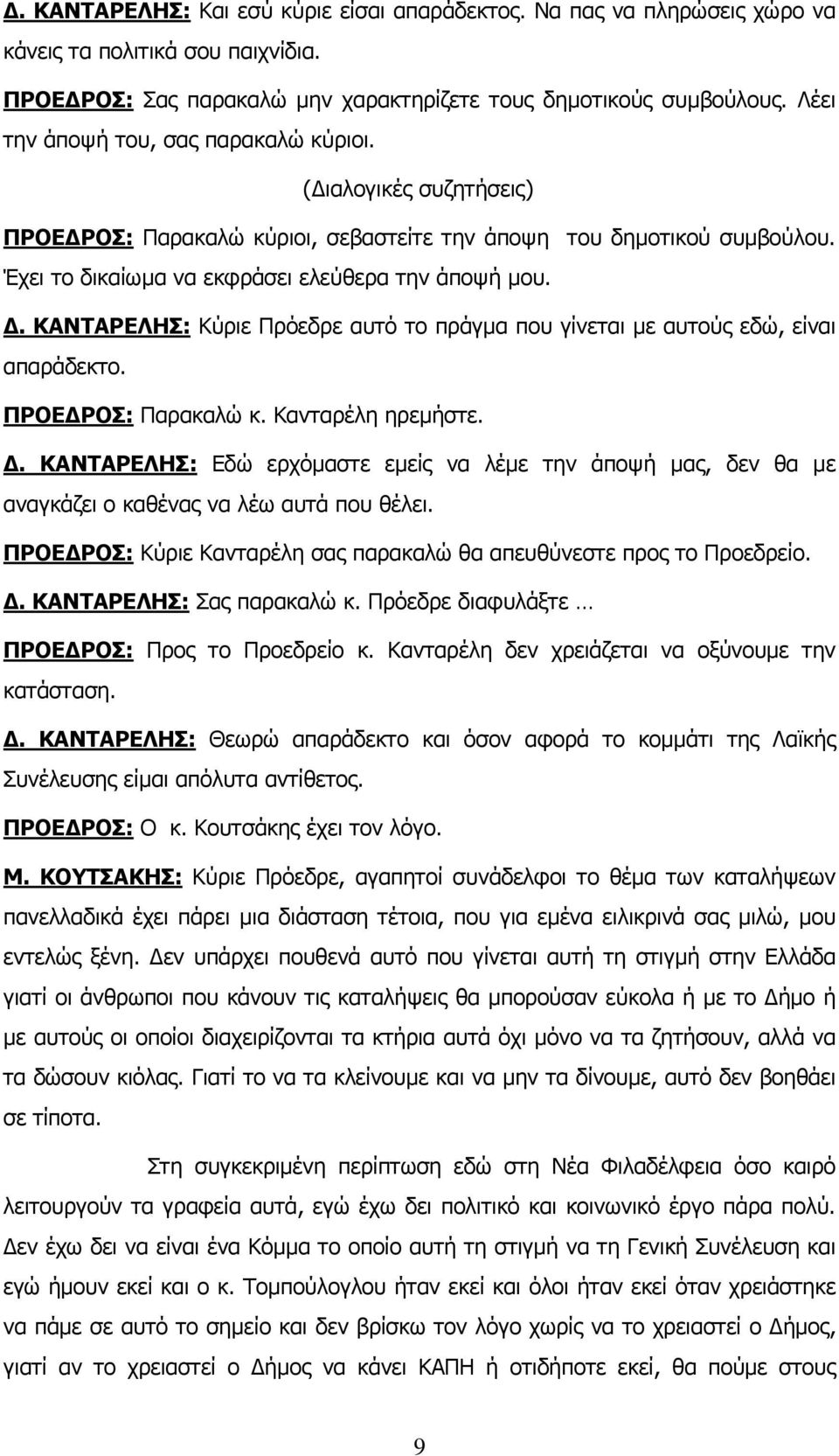 ΚΑΝΤΑΡΕΛΗΣ: Κύριε Πρόεδρε αυτό το πράγμα που γίνεται με αυτούς εδώ, είναι απαράδεκτο. ΠΡΟΕΔΡΟΣ: Παρακαλώ κ. Κανταρέλη ηρεμήστε. Δ.