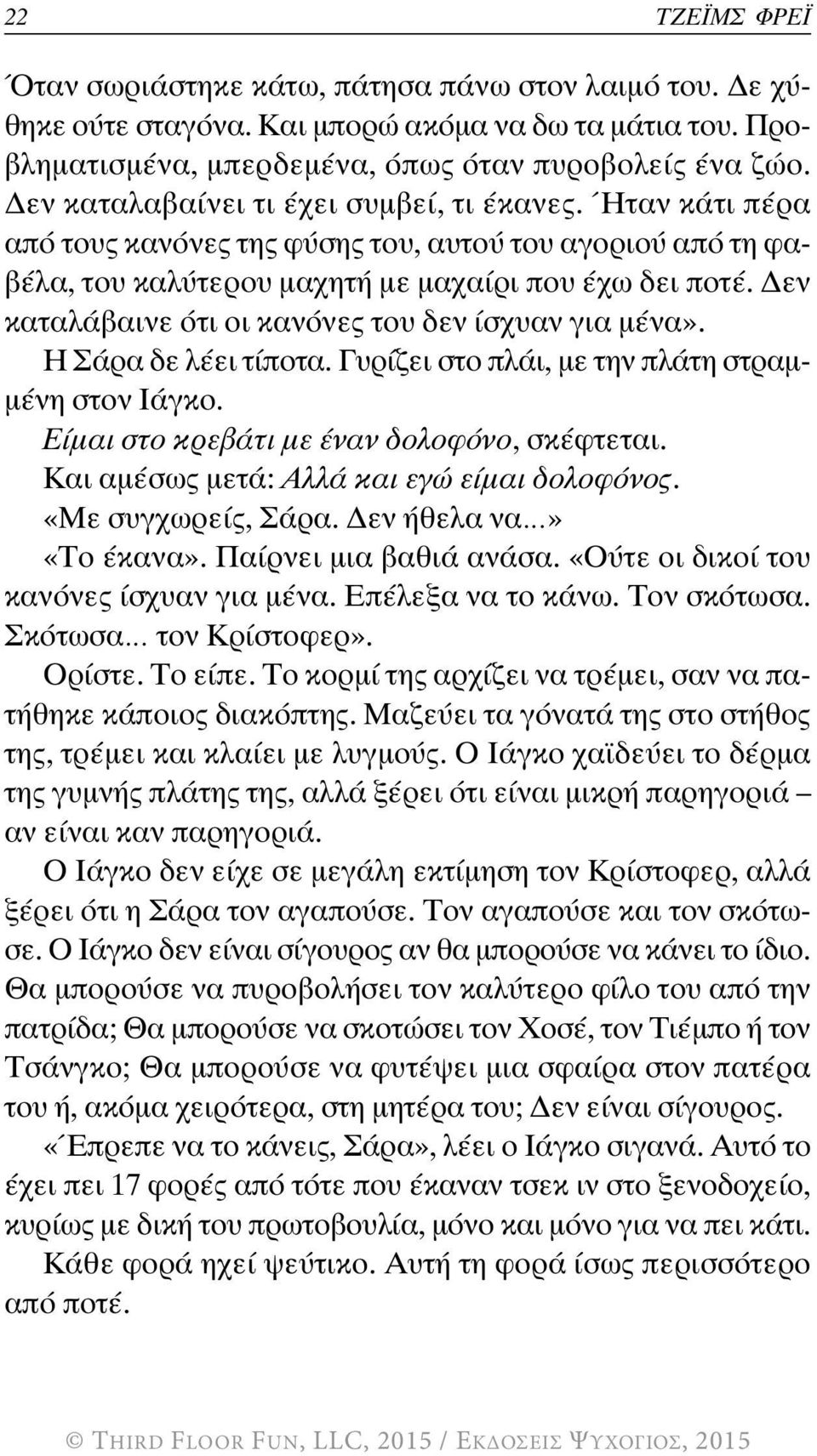 Δεν καταλάβαινε ότι οι κανόνες του δεν ίσχυαν για μένα». η ςάρα δε λέει τίποτα. γυρίζει στο πλάι, με την πλάτη στραμμένη στον ιάγκο. Είμαι στο κρεβάτι με έναν δολοφόνο, σκέφτεται.