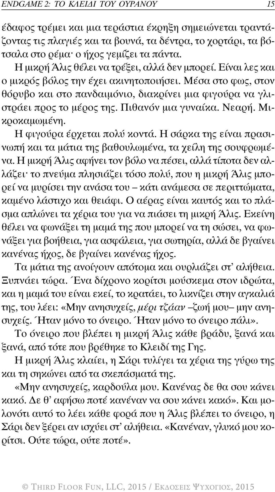 μέσα στο φως, στον θόρυβο και στο πανδαιμόνιο, διακρίνει μια φιγούρα να γλιστράει προς το μέρος της. πιθανόν μια γυναίκα. νεαρή. μικροκαμωμένη. η φιγούρα έρχεται πολύ κοντά.