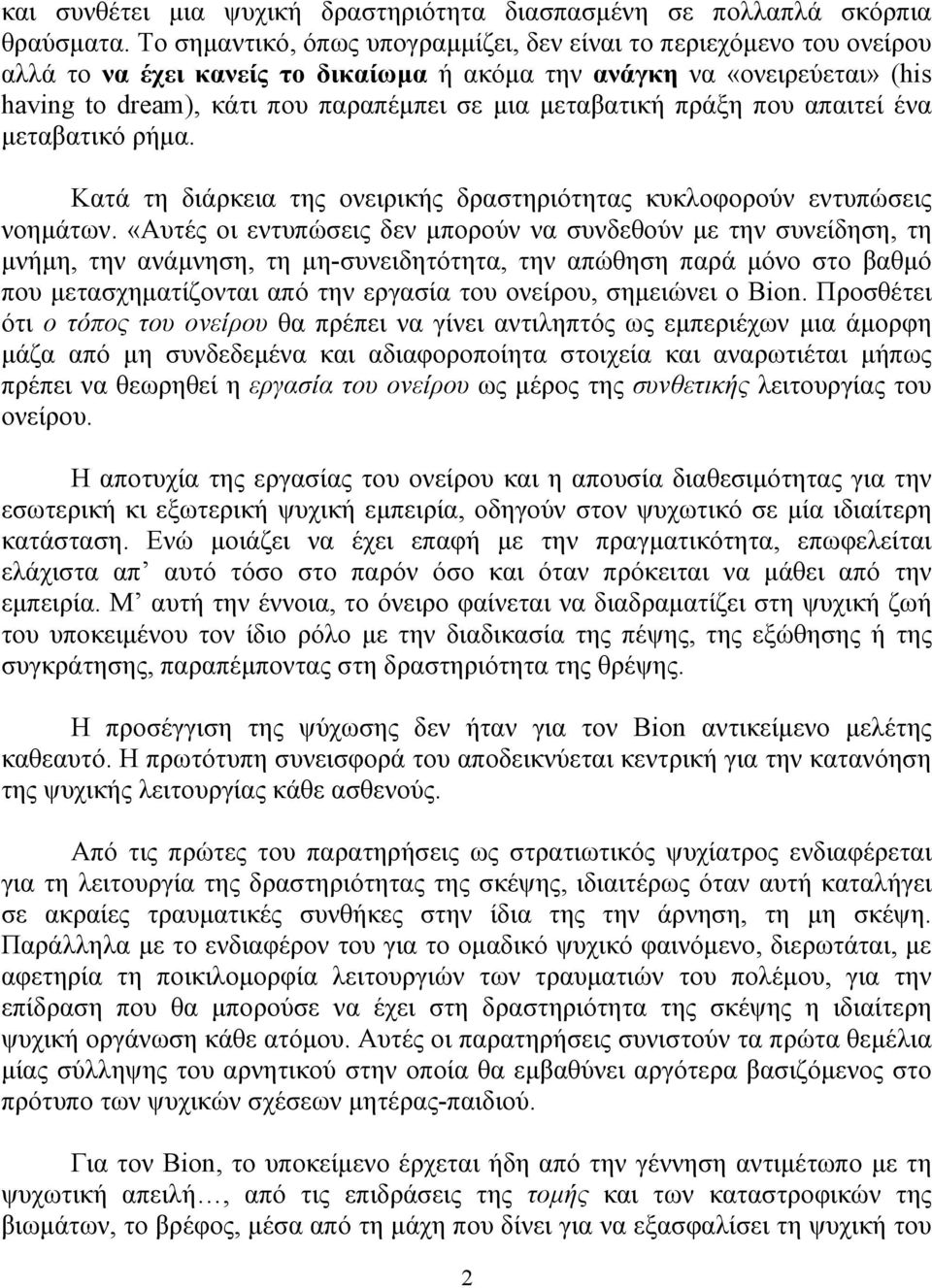 µεταβατική πράξη που απαιτεί ένα µεταβατικό ρήµα. Κατά τη διάρκεια της ονειρικής δραστηριότητας κυκλοφορούν εντυπώσεις νοηµάτων.